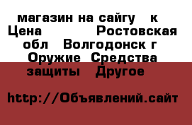 магазин на сайгу 12к › Цена ­ 2 000 - Ростовская обл., Волгодонск г. Оружие. Средства защиты » Другое   